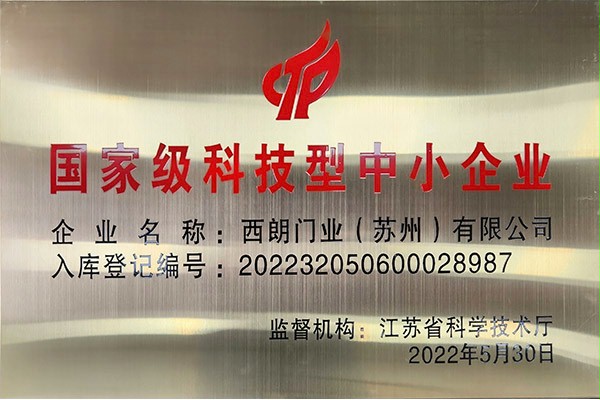 国家级科技型中小企业午夜福利三级片门业